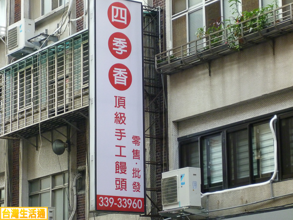 四季香 手工饅頭